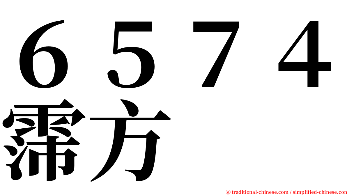 ６５７４霈方 serif font