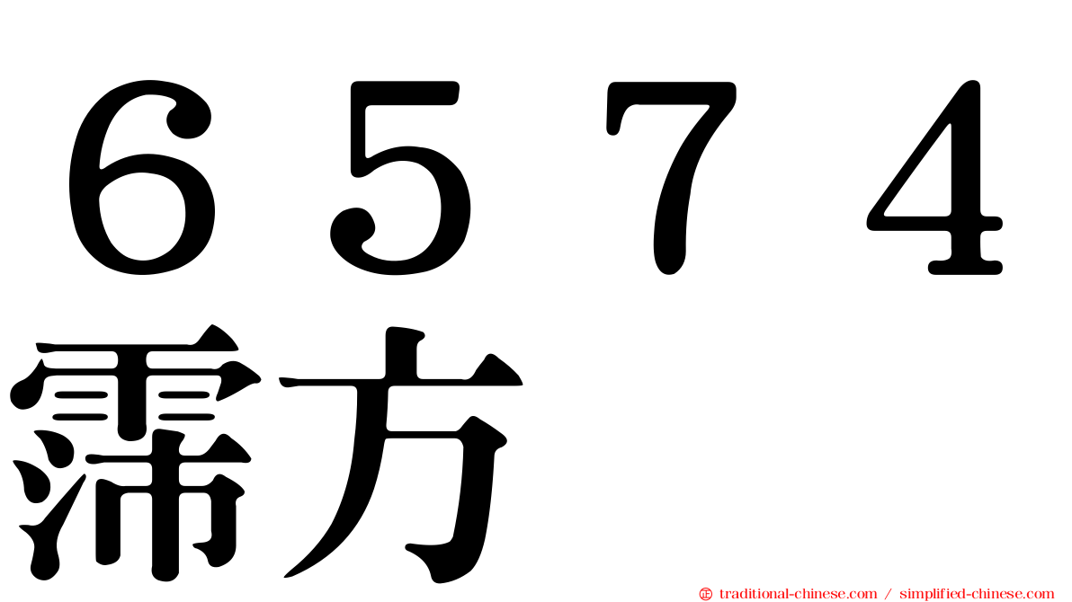 ６５７４霈方