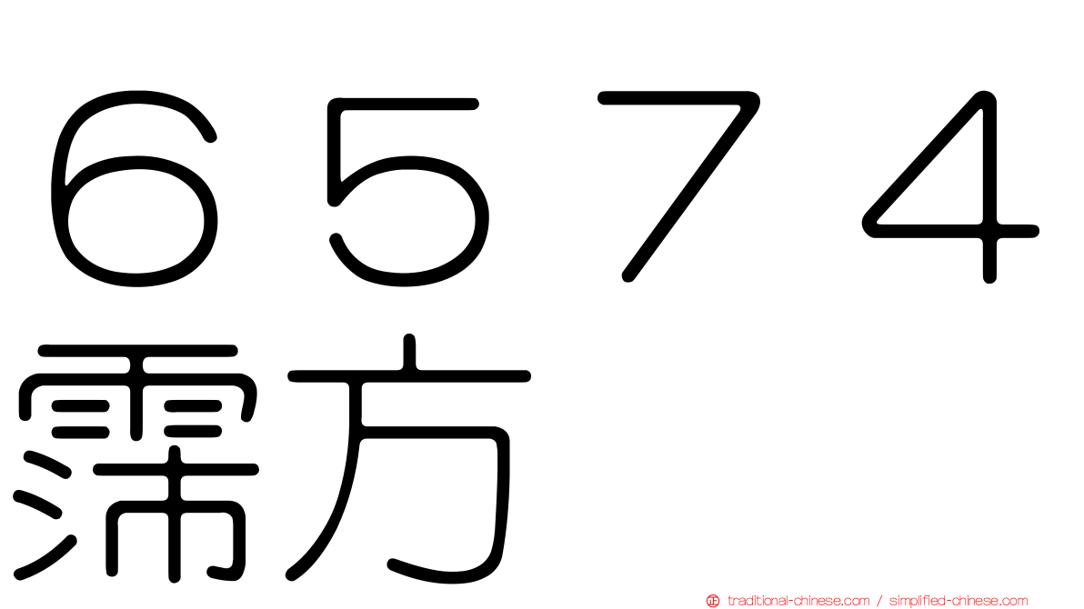 ６５７４霈方
