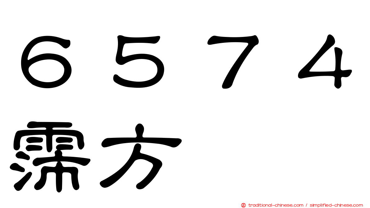 ６５７４霈方
