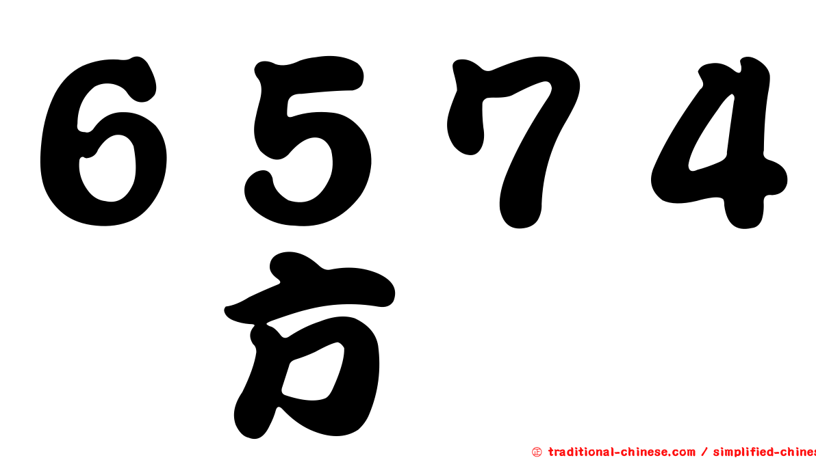６５７４霈方
