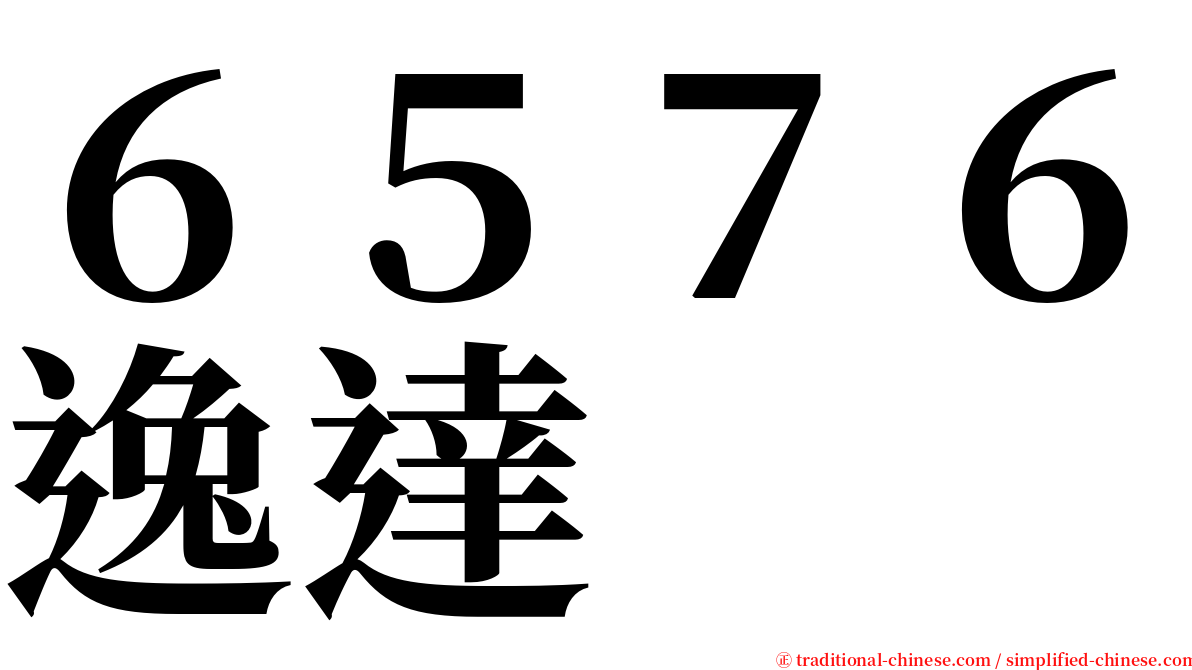 ６５７６逸達 serif font