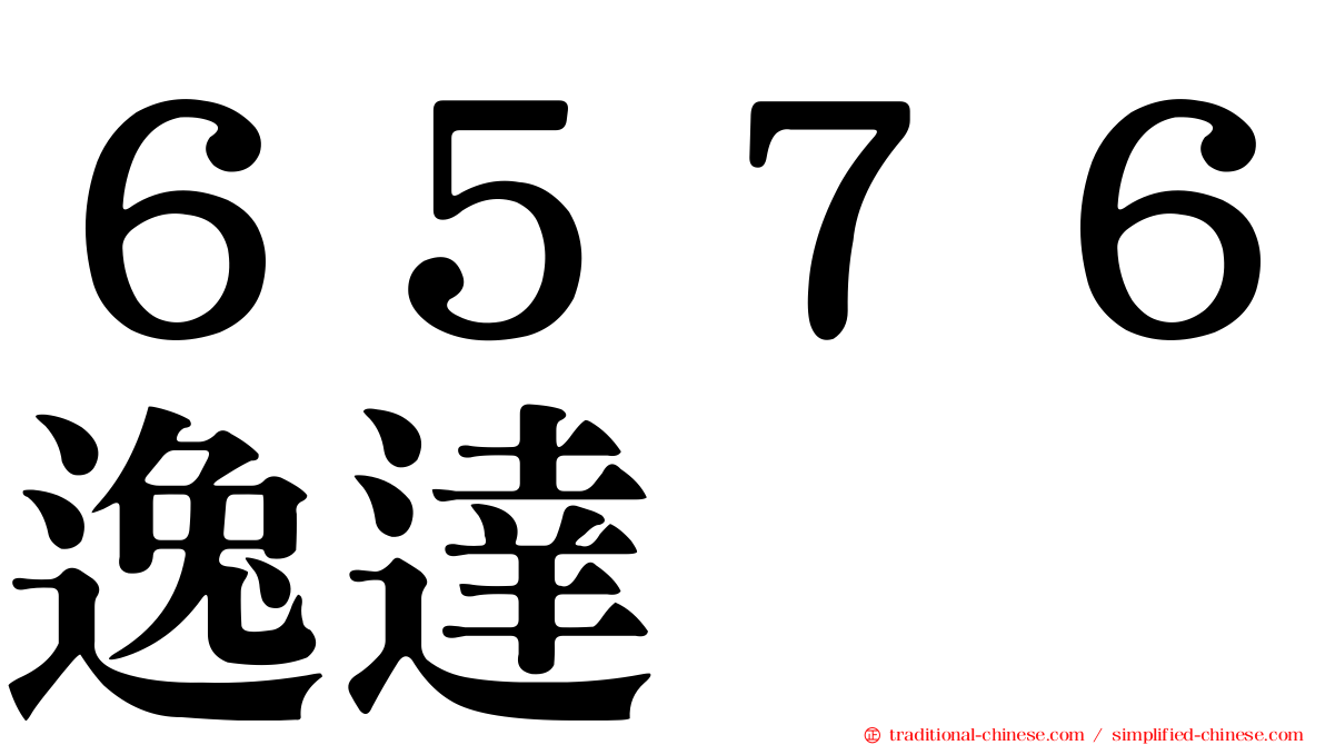 ６５７６逸達