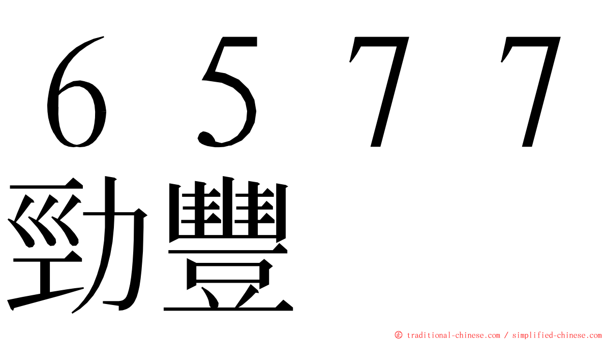 ６５７７勁豐 ming font