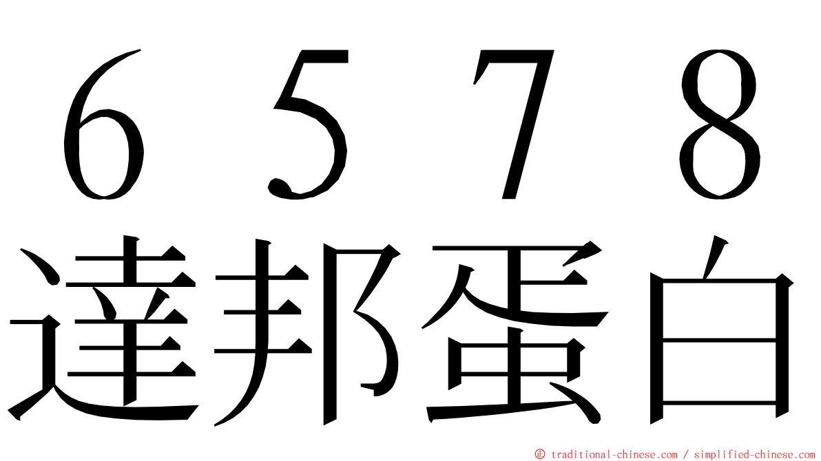 ６５７８達邦蛋白 ming font