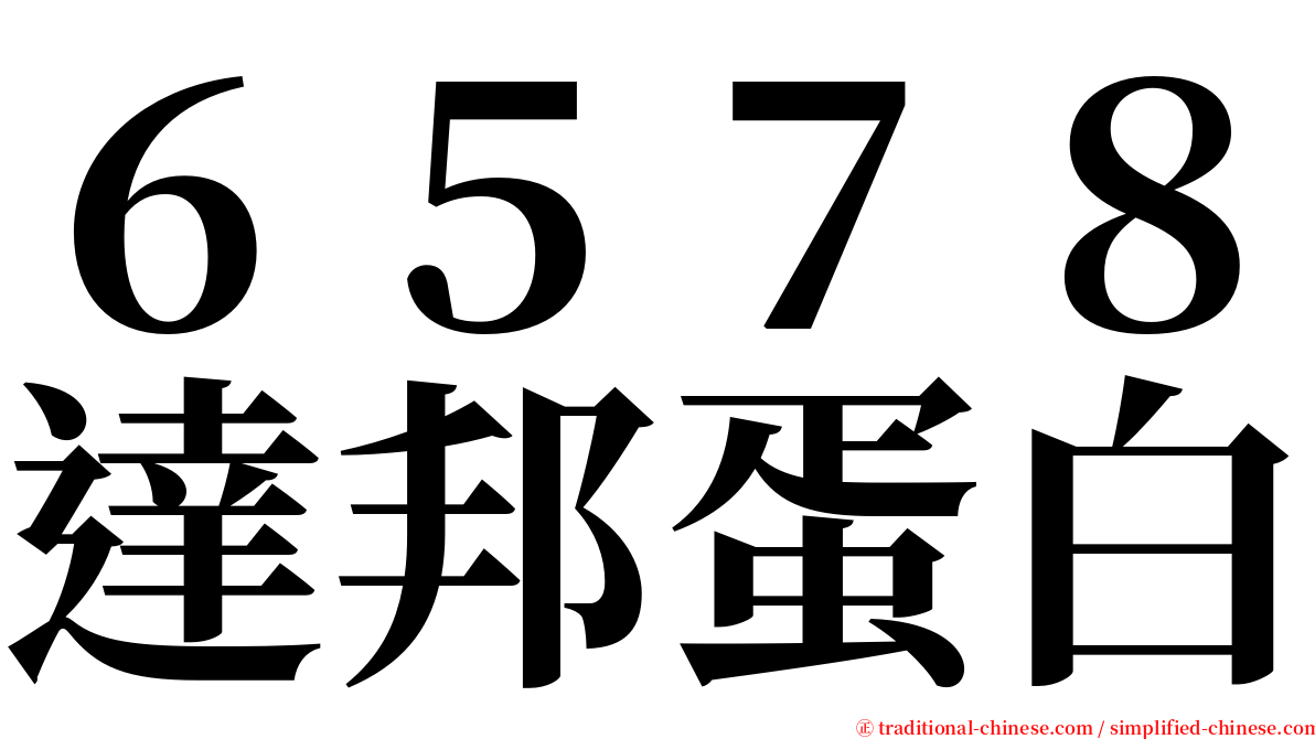 ６５７８達邦蛋白 serif font