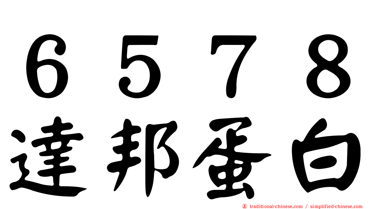 ６５７８達邦蛋白