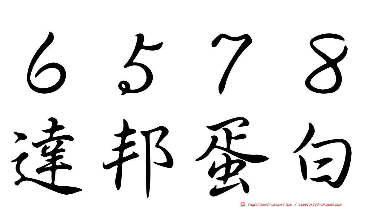 ６５７８達邦蛋白