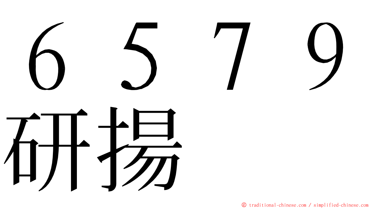 ６５７９研揚 ming font