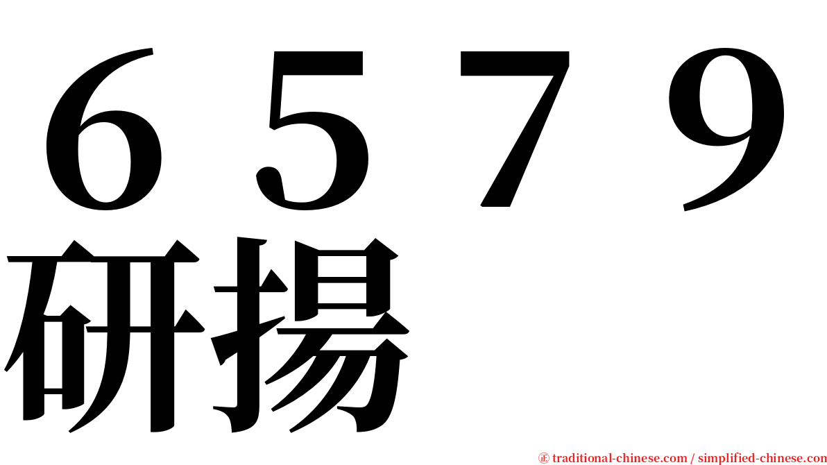 ６５７９研揚 serif font