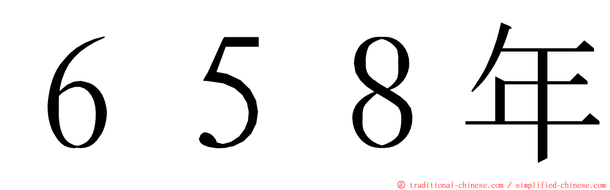 ６５８年 ming font