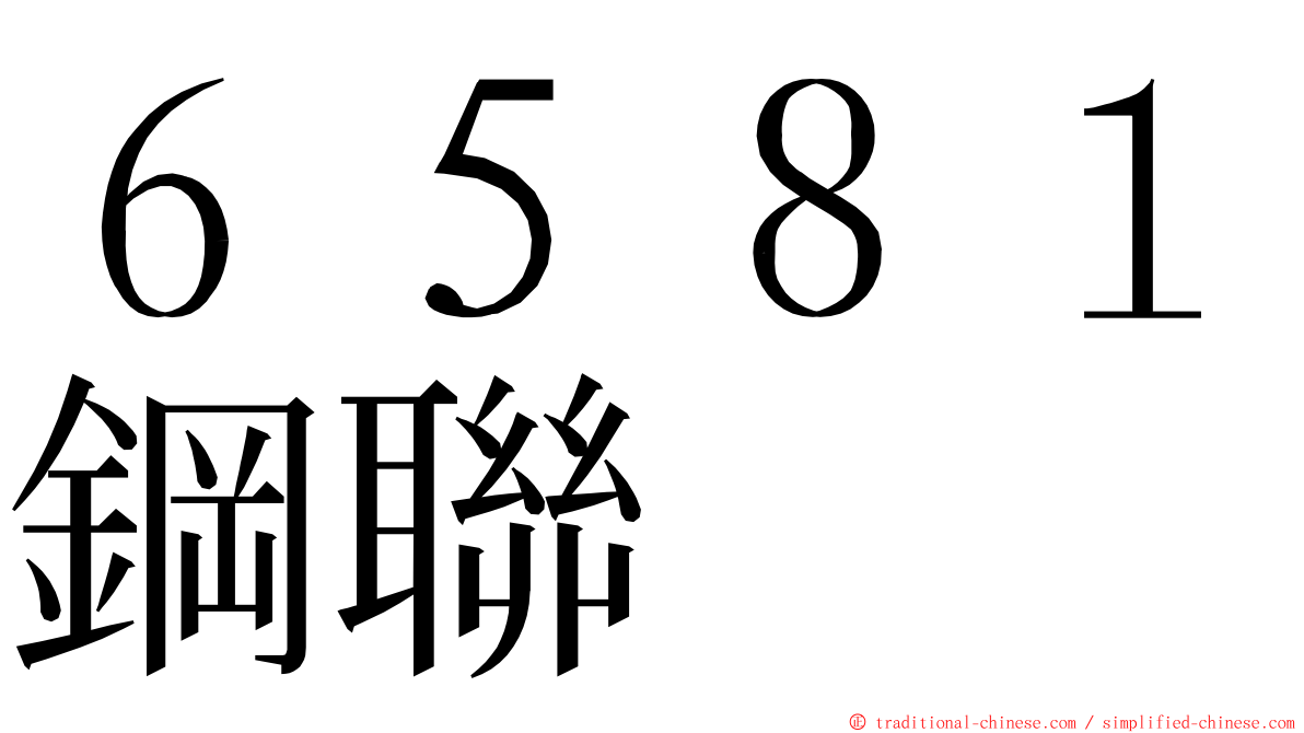 ６５８１鋼聯 ming font