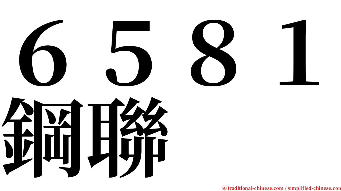 ６５８１鋼聯 serif font