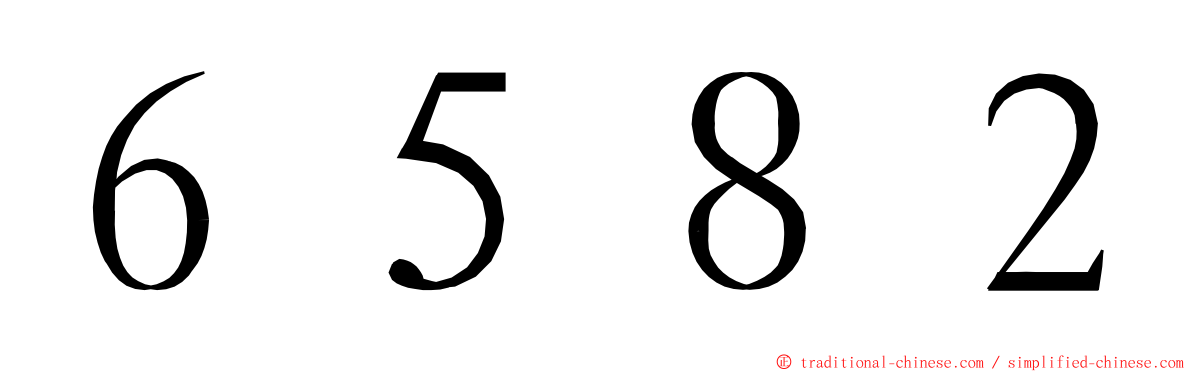 ６５８２ ming font