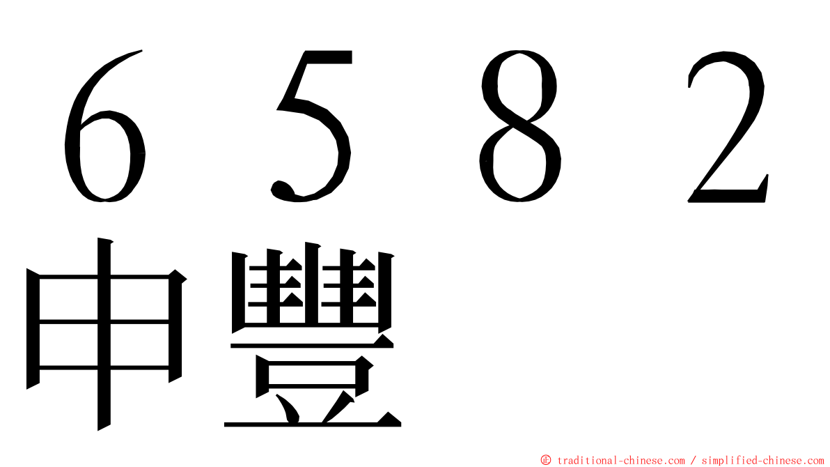 ６５８２申豐 ming font