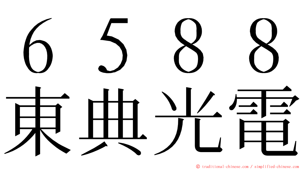 ６５８８東典光電 ming font