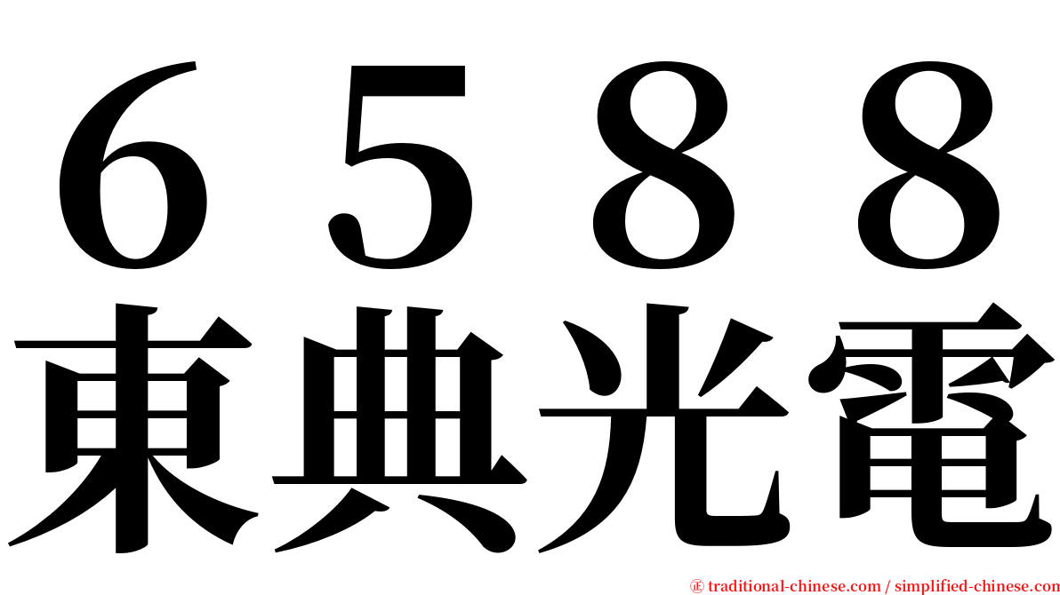 ６５８８東典光電 serif font