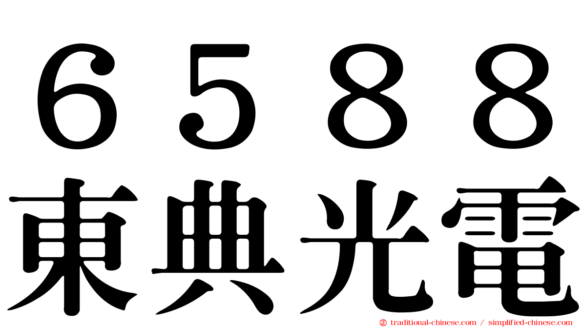 ６５８８東典光電