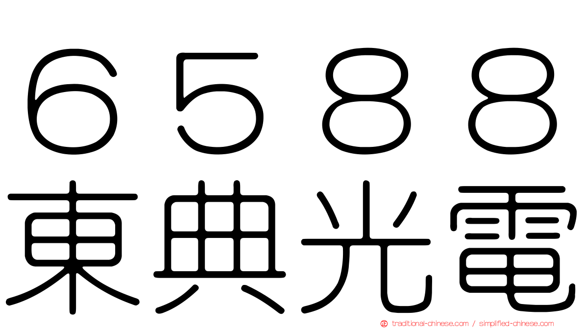 ６５８８東典光電