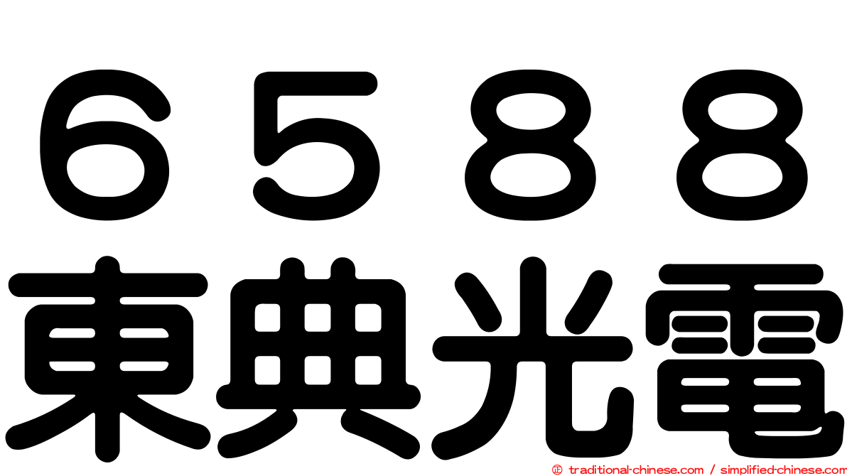 ６５８８東典光電