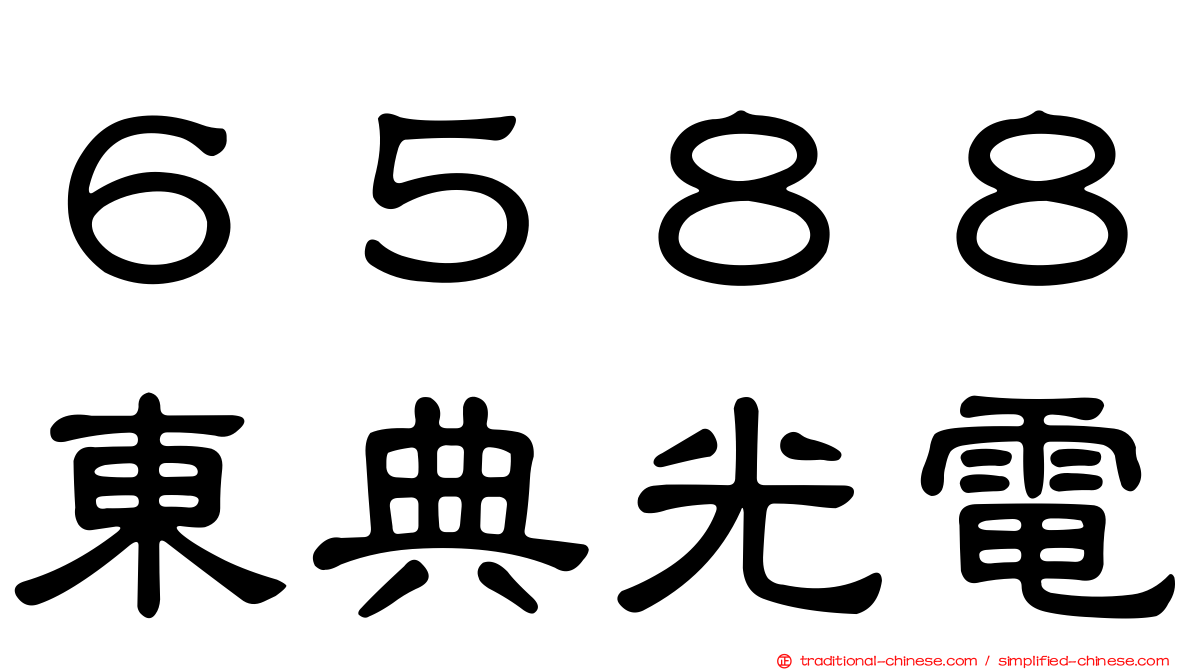 ６５８８東典光電