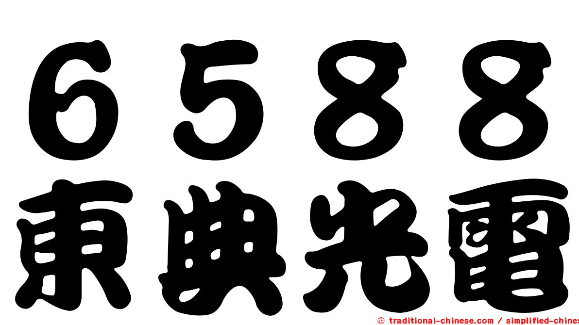 ６５８８東典光電