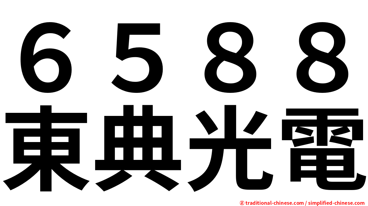 ６５８８東典光電