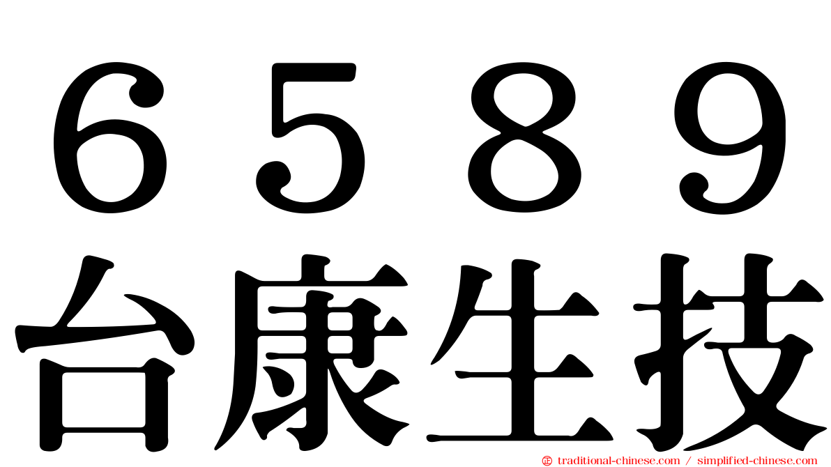 ６５８９台康生技