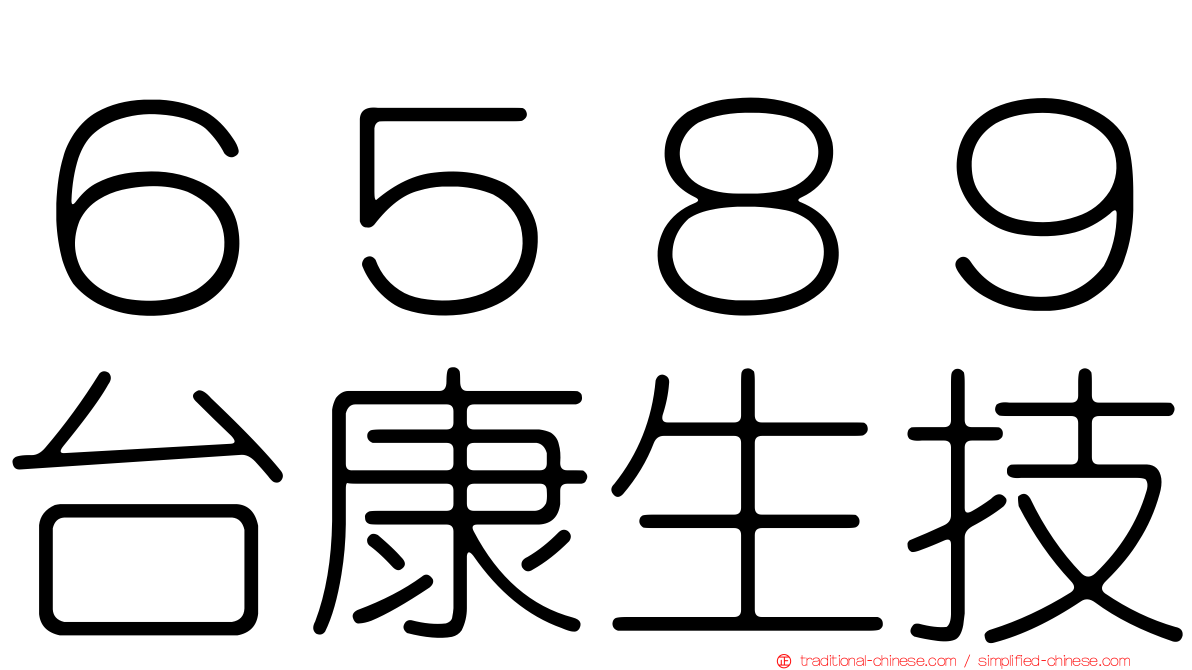 ６５８９台康生技