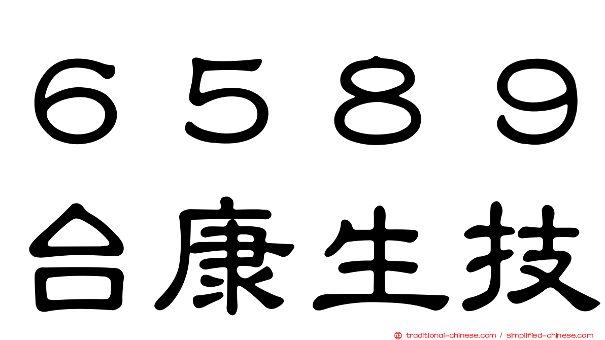 ６５８９台康生技