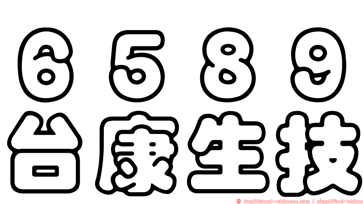 ６５８９台康生技