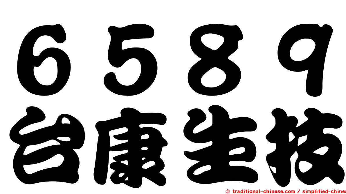 ６５８９台康生技