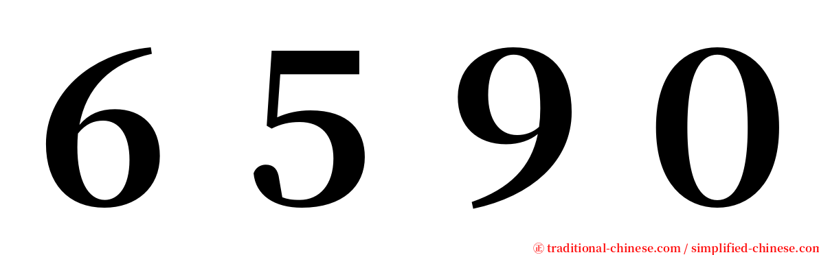 ６５９０ serif font