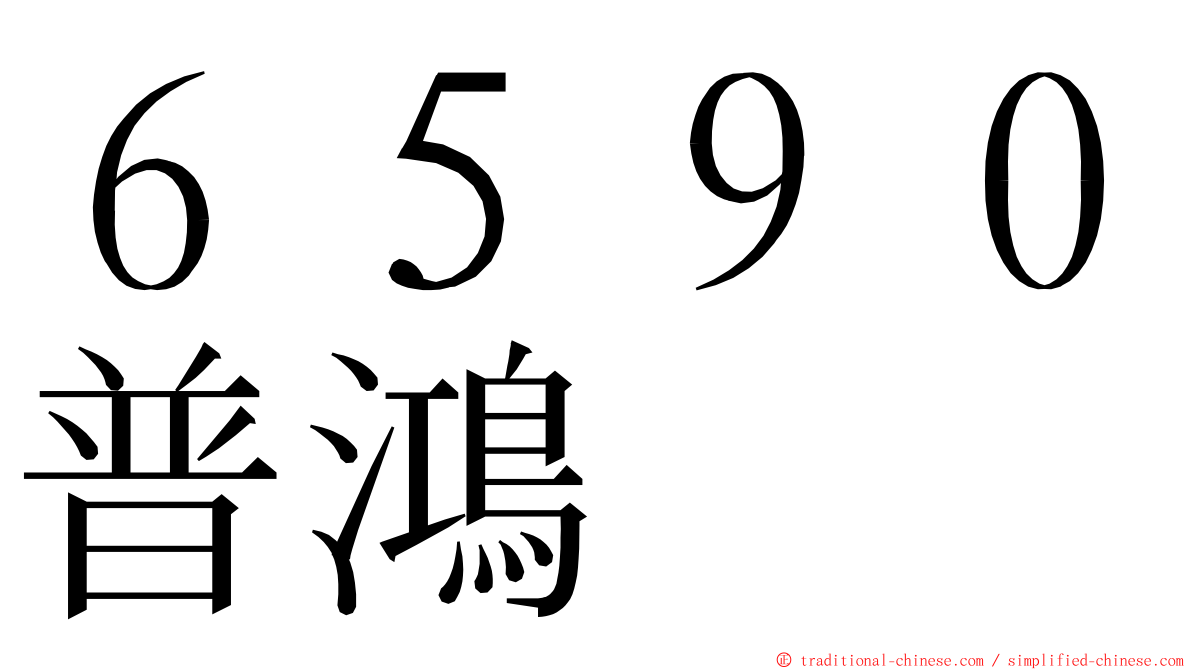 ６５９０普鴻 ming font