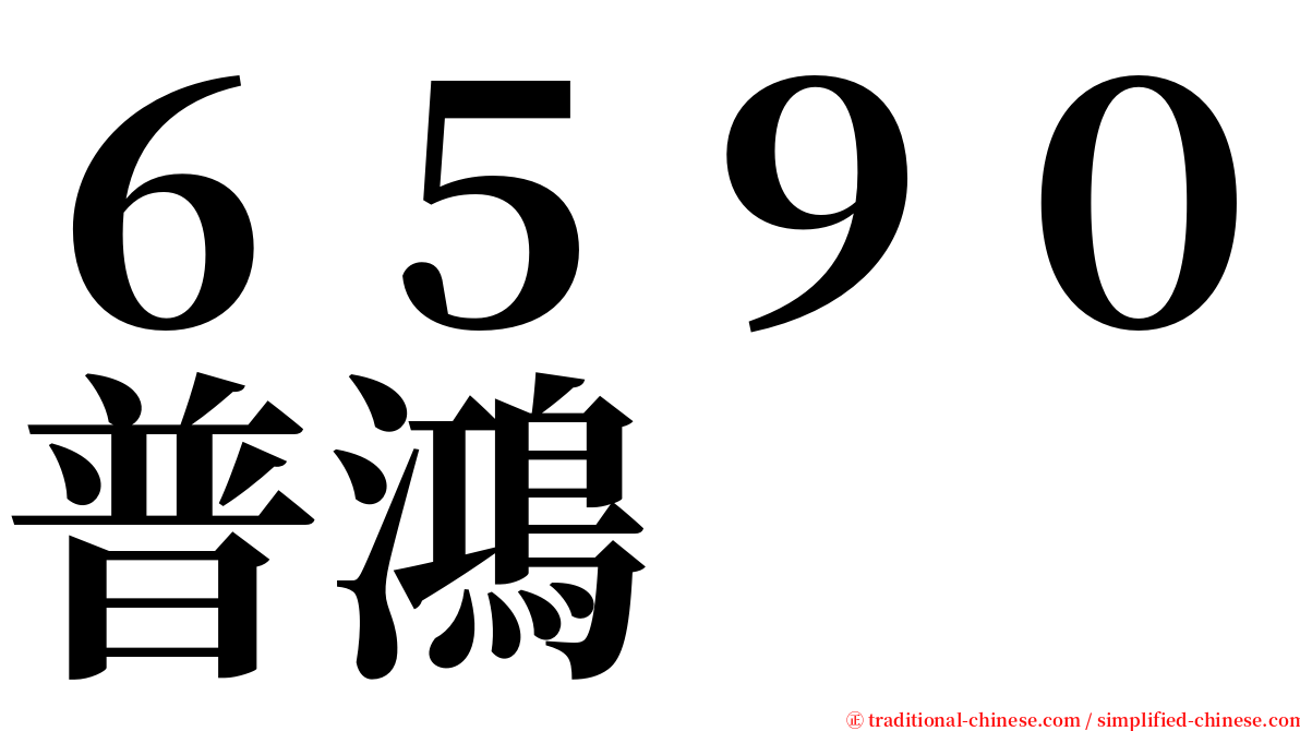 ６５９０普鴻 serif font