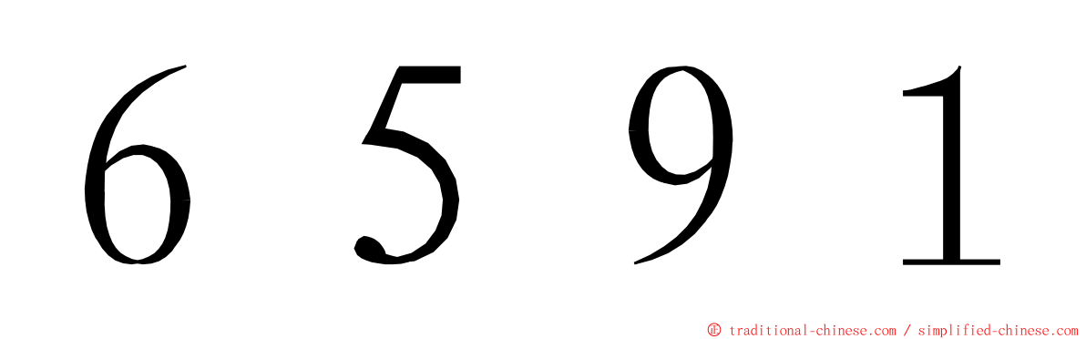 ６５９１ ming font