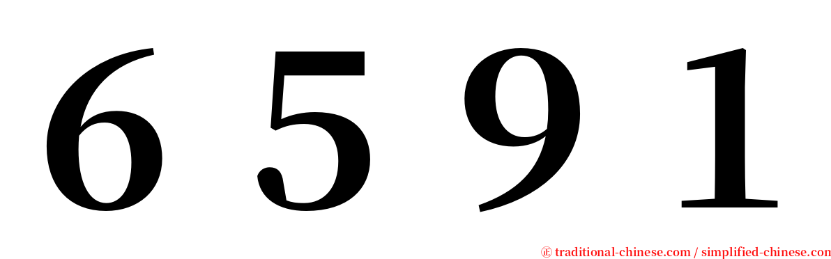 ６５９１ serif font