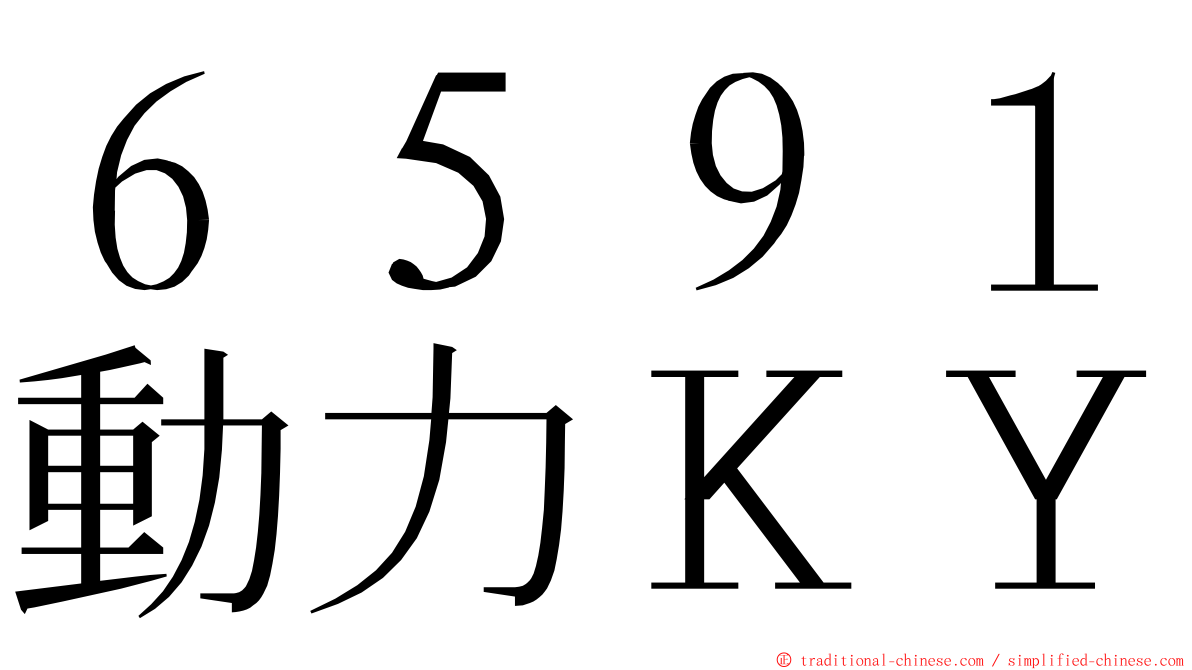 ６５９１動力ＫＹ ming font