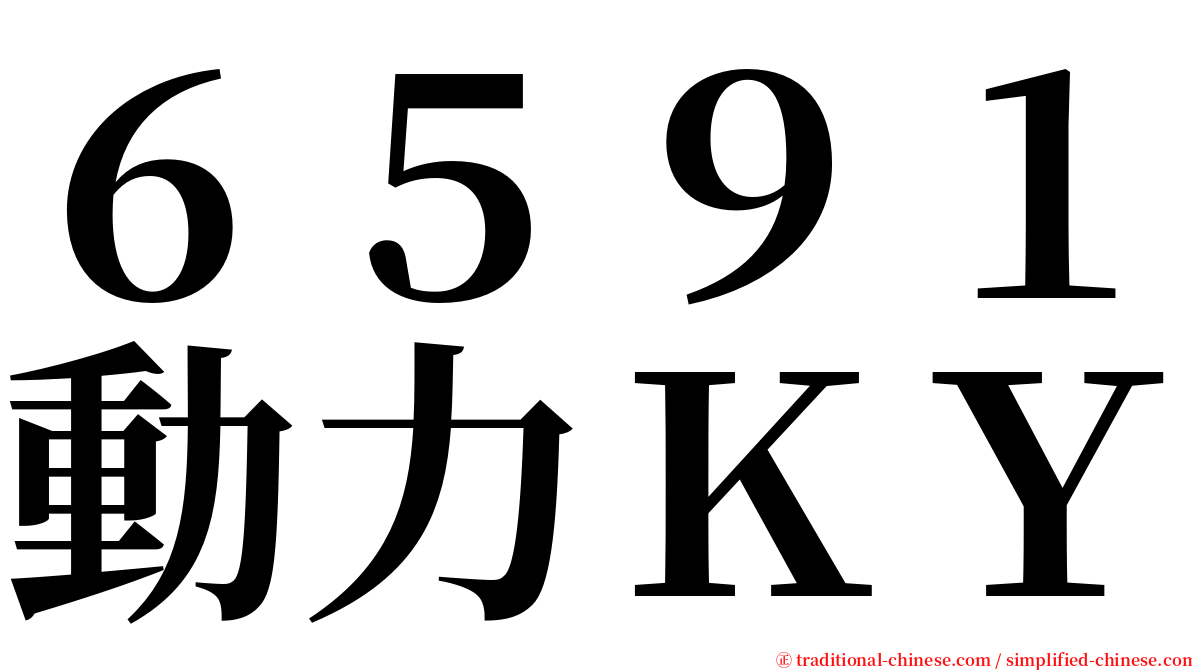 ６５９１動力ＫＹ serif font