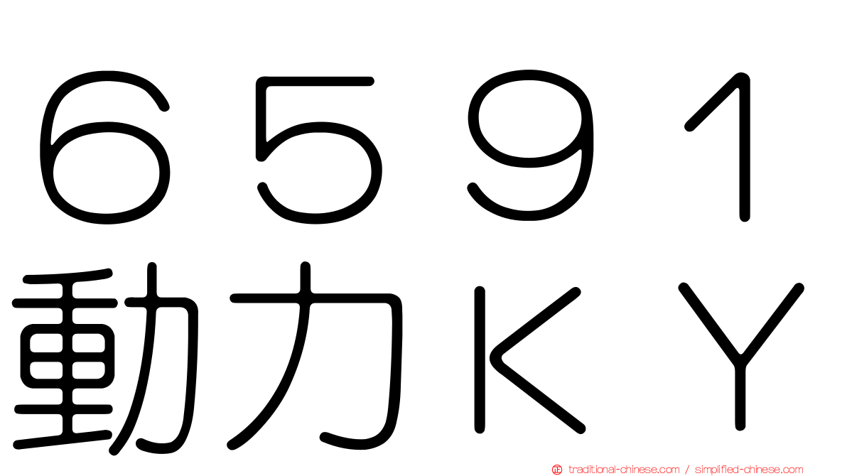 ６５９１動力ＫＹ