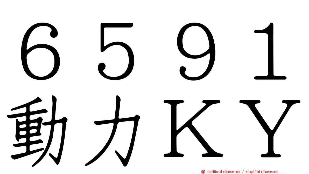 ６５９１動力ＫＹ