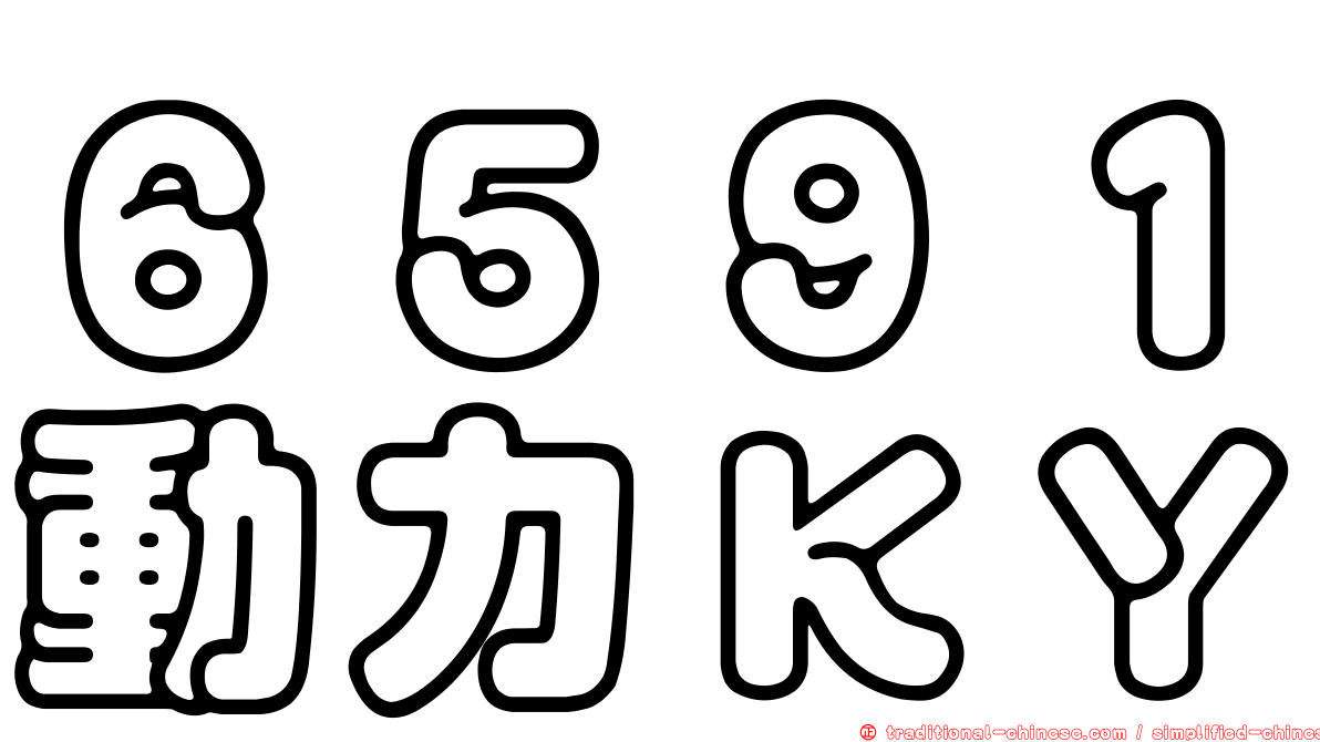 ６５９１動力ＫＹ