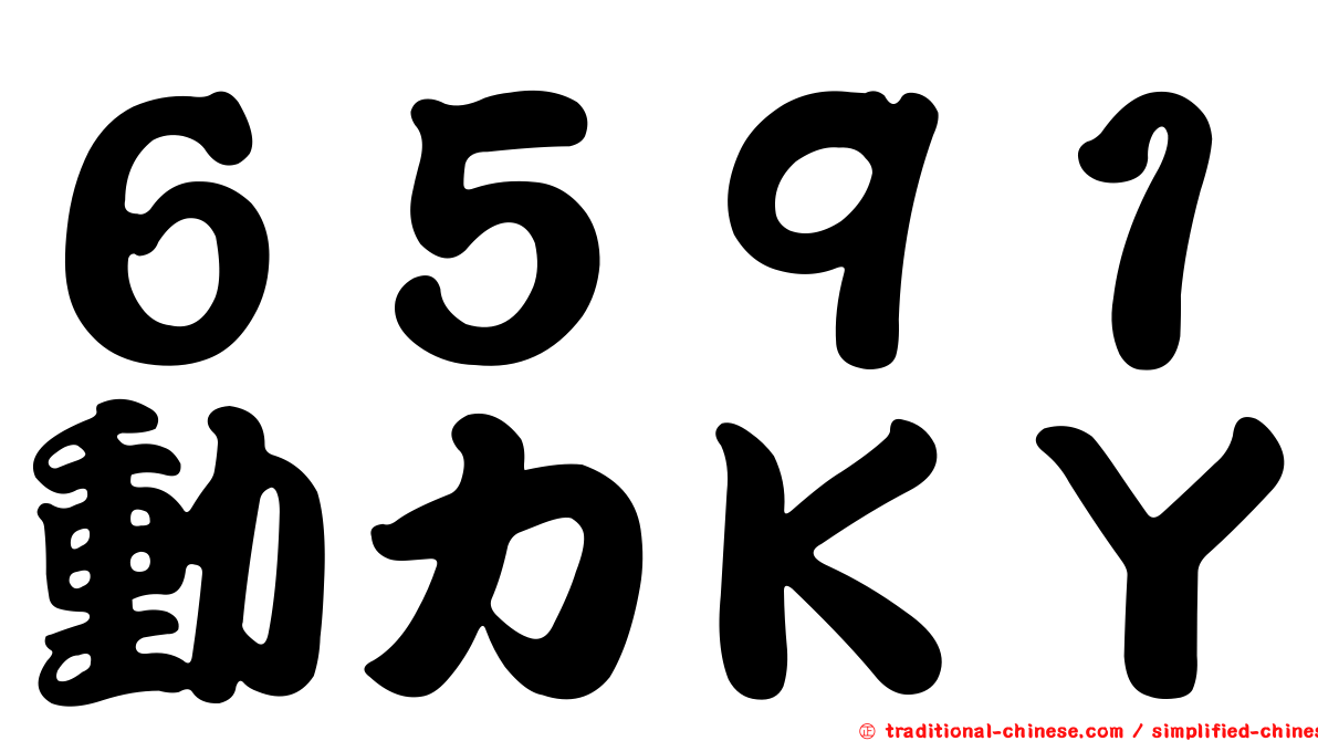 ６５９１動力ＫＹ