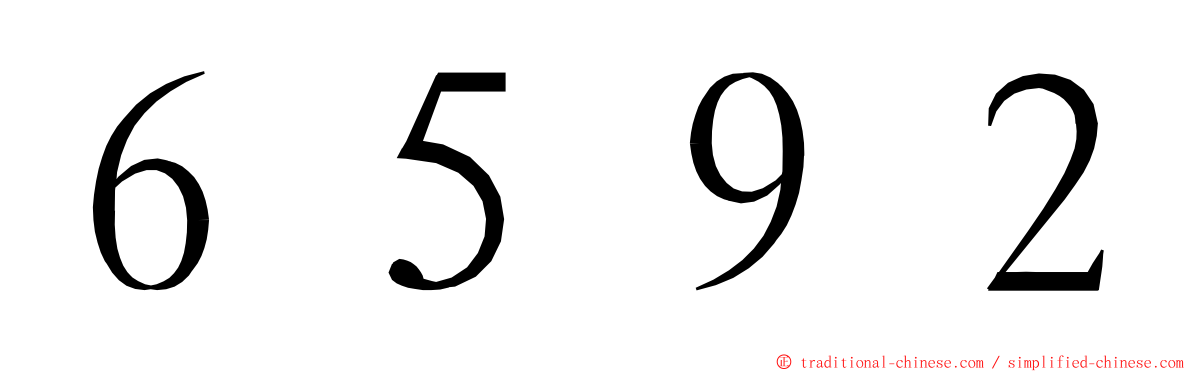 ６５９２ ming font