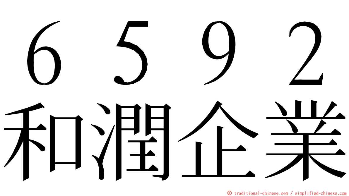 ６５９２和潤企業 ming font