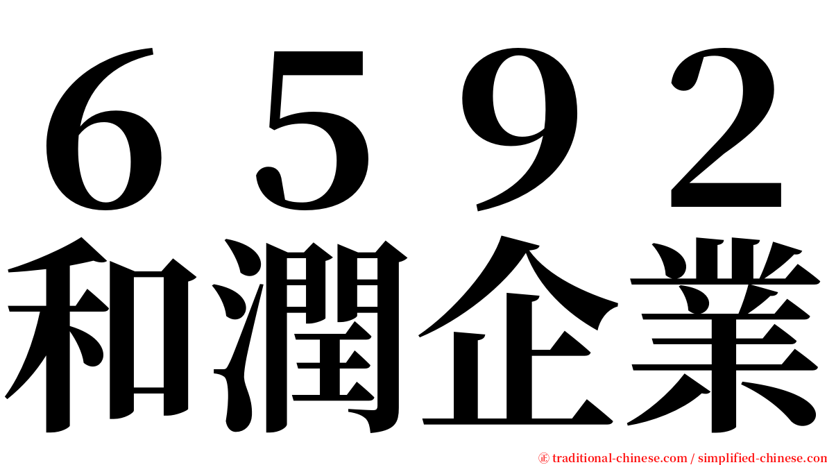 ６５９２和潤企業 serif font