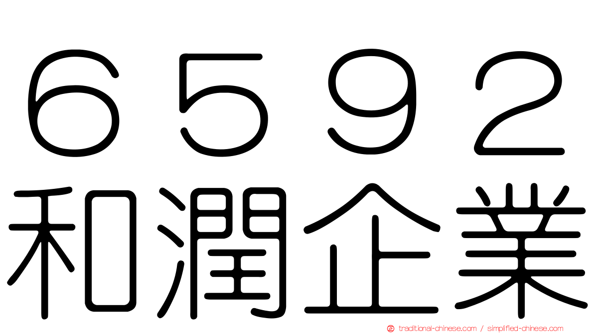 ６５９２和潤企業