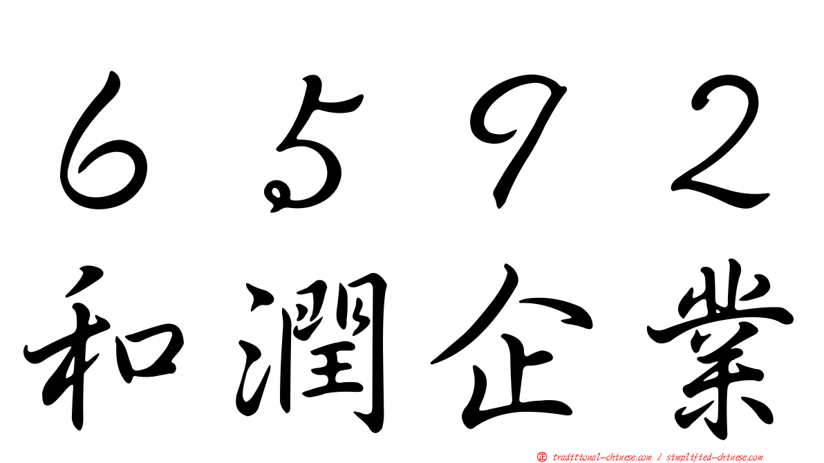 ６５９２和潤企業