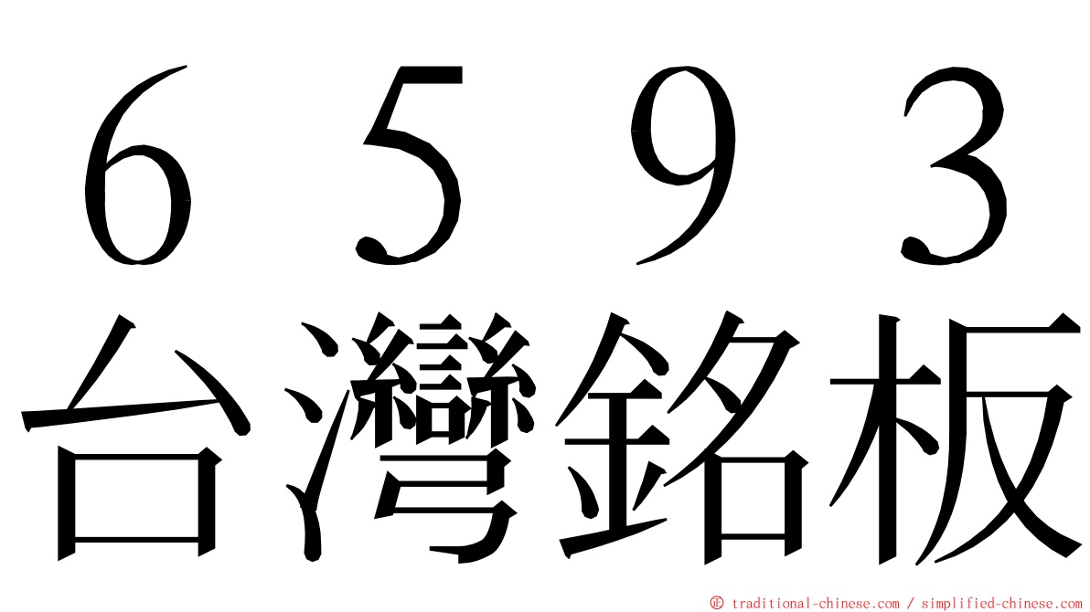 ６５９３台灣銘板 ming font