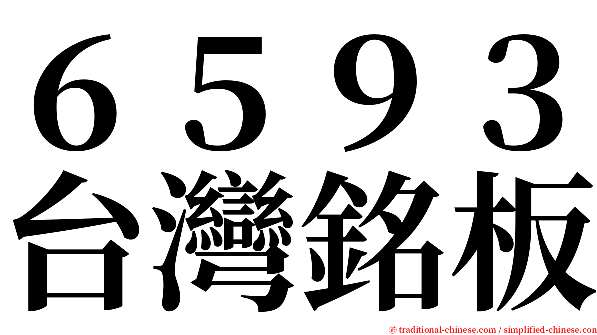 ６５９３台灣銘板 serif font